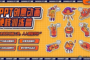 PPT创意动画硬核训练营