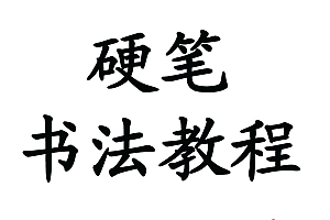 5部经典硬笔书法视频教程