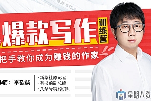 今日头条爆款写作训练营:手把手教你成为赚钱的作家