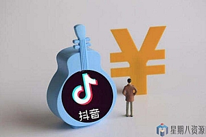 2019年最新抖音电商系列教程