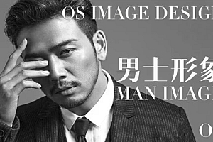 OS男士个人形象塑造班VIP课程