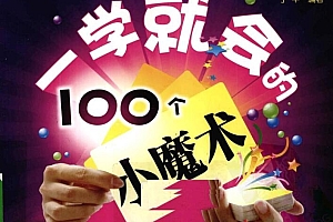 一学就会的100个小魔术