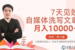 7天见效,自媒体洗写文章,月入10000+