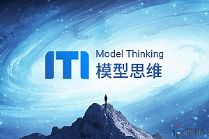 牛人必备的100个思维模型(第二季)