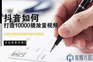 抖音1000w+播放量视频制作教程