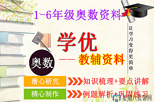 学优教辅资料:1-6年级小学奥数教辅资料
