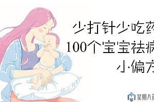 少打针少吃药,100个宝宝祛病小偏方