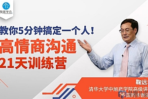 高情商沟通21天训练营,教你5分钟搞定一个人!