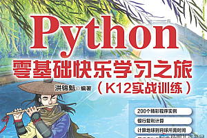 《Python零基础快乐学习之旅》PDF版
