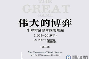《伟大的博弈(1653-2019)》第三版 PDF