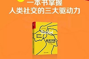 徐卓·《社交天性》精读班