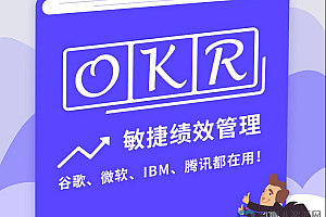 移动互联网时代的新绩效管理–OKR敏捷绩效管理
