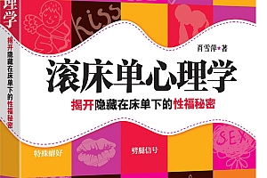 《滚床单心理学》电子版