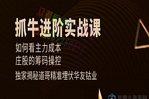 2020年天道兄弟《抓牛进阶实战课》完整版(视频+PDF)