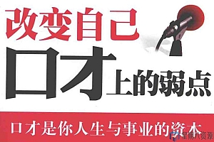 24本演讲口才学习电子书