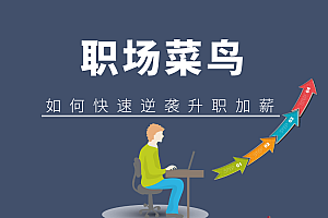 职场逆袭25计 月薪3千到年薪百万