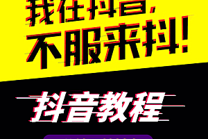 抖音拍摄技巧之12个抖音拍摄运镜技术教程+抖音热门玩法教程