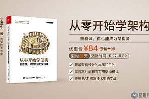 极客时间 – 从零开始学架构(音频版)