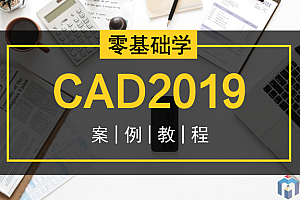 零基础学CAD2019案例教程