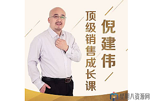 倪建伟:顶级销售成长课