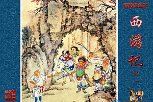 西游记连环画系列(珍藏版)