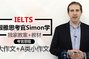跟雅思考官Simon学写作/阅读/听力/口语课程