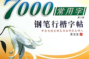 7000常用字钢笔行楷字帖(特超清PDF版)