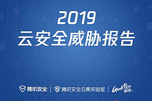 2019年网络安全技术报告和技术文章合集