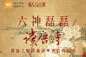 六神磊磊读唐诗(上中下)全套 音频+图文