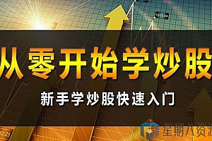 股票学习从入门到精通