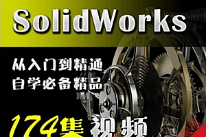 SolidWorks 2012视频教程(详细版)