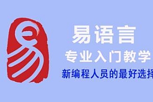 易语言零基础到注册机教程
