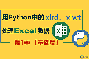 【曾贤志】从零基础开始用Python处理Excel数据 – 第1季 基础篇