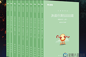 2020粉笔公务员行测5000题+事业编公基5000题