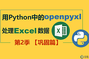 【曾贤志】用Python中的openpyxl处理Excel数据 – 第2季 巩固篇