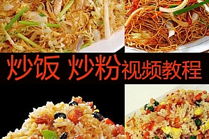 炒粉炒面炒饭系列教程 技术+配方