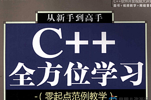 范磊《零起点学通C语言》全265讲(附带原版PDF电子书)