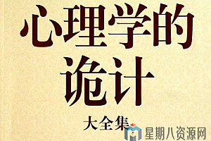 心理学的诡计大全集 PDF版