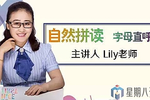 好芳法课堂《自然拼读 字母直呼法》视频课程