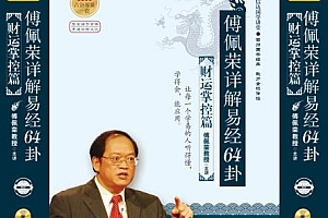 傅佩荣详解易经64卦视频全集(成功基础经营管理篇+财运掌握篇+事业成功篇)