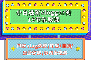 小白进阶百万播放量 vlogger 的19节私教课