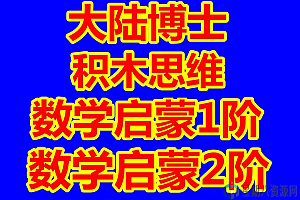 大陆博士数学启蒙微课全集