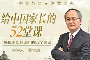 给中国家长的52堂课
