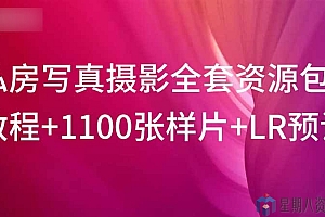 顶级私房写真摄影全套资源包(教程+1100张样片+LR预设)