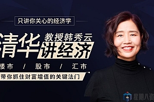 只讲你关心的经济学:清华教授韩秀云,带你抓住财富增值的关键法门