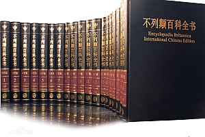 《不列颠百科全书》全20卷中文版