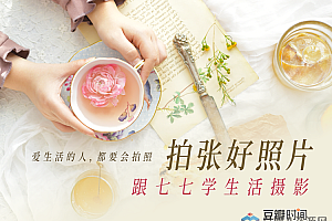 拍张好照片——跟七七学生活摄影