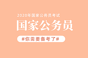 【粉笔】2020年省考笔试线上双师冲刺班