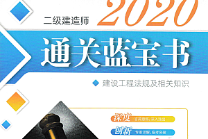 2020年最新版二建通关蓝宝书全科 PDF版