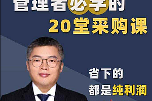 管理者必学的20堂采购课
